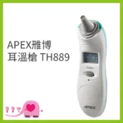 寶寶樂 APEX 雅博耳溫槍 TH-889 耳溫計 測量體溫 體溫計 TH889 雃博耳溫槍 與MC-523同款機型