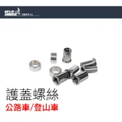 大盤護蓋螺絲/護盤陰陽螺絲/護蓋螺絲(一入)[04005401/04005402]【飛輪單車】【蝦皮價】