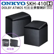 【ONKYO 安橋】SKH-410 黑色 DOLBY ATMOS 杜比全景聲喇叭(對) 全新公司貨