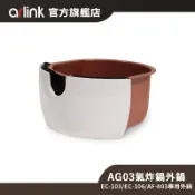 【Arlink】AG03 氣炸鍋EC-103 / EC-106 / AF-803專用外鍋 官方原廠直送