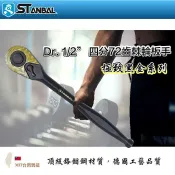 【STANBAL史丹堡】4分(1/2“) 雙向棘輪板手 高扭力 72齒 鉻鉬鋼材質 套筒板手 台灣製 工學院五金
