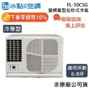冰點空調 FL-50CSG【可提供場勘】6~8坪 冷專 5.0Kw 冰點 左吹 變頻窗型冷氣 窗型冷氣 台灣製造