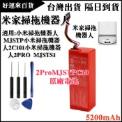 台灣免運原廠小米掃拖機器人2Pro MJSTP C101 MJSTS1 米家掃拖機器人電池 D099-4S2P 替換電池