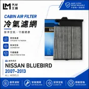 【LM汽材王國】冷氣濾網 BLUEBIRD 2007-2013年 青鳥 SYLPHY 空調濾網 冷氣濾芯 NISSAN