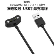適用於TicWatch Atlas Pro 5 3 Ultra E3手錶充電器 數據線磁吸式底座 無線快充頭USB配件