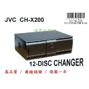 全新 JVC CH-X200 CD換片箱【清倉價一樣保固一年】【商檢合格】