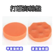 【小劉雜貨店】4吋 5吋 打蠟海棉 魔鬼氈海棉 上蠟棉 氣動海綿 上蠟海綿 銅鑼燒海綿 平面 波浪 打蠟 上蠟