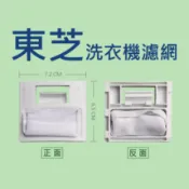 東芝洗衣機濾網 AW-D1120S、AW-G1050S、AW-G907A、AW-VB10GS、AW-G9800S