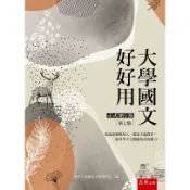 〈全新〉五南出版 大學用書【大學國文好好用】(2022年9月7版)(1X3Q)
