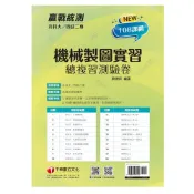 【千華】2022升科大四技二專機械製圖實習總複習測驗卷：依據108課綱主題全新編寫［升科大四技二專］_劉得民