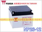 彰化員林翔晟電池-全新湯淺YUASA NP26-12 WP26-12 12V-26AH舊品強制回收安裝工資另計