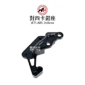 A+ 傑能商行 對四卡鉗座 對四卡座 JETS JETSR JETSL FNX FIDDLE ABS版 260mm 卡座