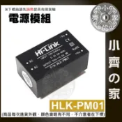 【隔離電源模組】HLK-PM01 超小型 AC-DC 220V轉5V 降壓模組 智能家居 開關控制用 小齊的家