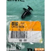 【汽車零件專家】三菱 FORTIS 1.8 2.0 CW731947A扣子 固定扣 保險桿扣子 保險桿固定扣 引擎蓋前夾