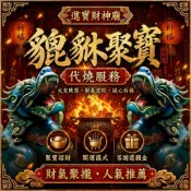 【高雄進寶財神廟】貔貅金紙線上代燒金紙｜祈福拜拜 轉運招財 補運提運 開運旺財｜三款任選｜加贈道長開光貔貅招財符
