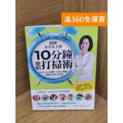 雷根二手書店 【雷根360免運】【送贈品】韓國家事女王的10分鐘聰明打掃術 #八成新 #八成新【PXF1180】