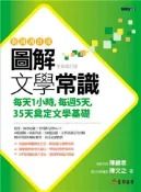 【灰熊iREAD】圖解文學常識 〈全新修訂版〉 陳鐵君、陳文之
