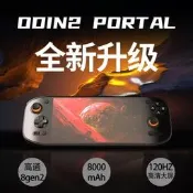 奧丁2portal掌機Odin2P安卓ayn遊戲機8Gen2