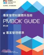 【三民網路書店】專案管理知識體系指南PMBOK® Guide繁體中文第七版 作者：PMI 國際專案管理學會