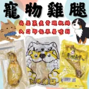 100%無添加鮮嫩雞腿 貓狗皆可食用 保留原汁原味.柏妮絲雞腿 老北A腿  愛的獎勵