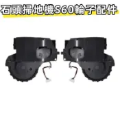 石頭 掃地機器人 S6 S60 S61 S65 行走輪  驅動輪 左輪 右輪 配件 替換 輪子配件  掃地機輪子 備件