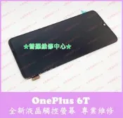 ★普羅維修中心★一加OnePlus 6T 全新液晶觸控螢幕 1+6T 總成 面板 玻璃 A6010 A6013