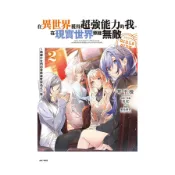 在異世界獲得超強能力的我，在現實世界照樣無敵(GIRLS SIDE 2)~綺麗少女們的冒險使世界為之一變~(首刷附錄版)(琴平稜／原案．監製：美紅／插畫：桑島黎音) 墊腳石購物網