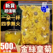 超大量 金絲皇菊1000朵一朵一杯500g大菊花特級貢菊花茶搭配枸杞玫瑰花蒲公英組合茶