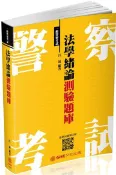 【灰熊iREAD】法學緒論-測驗題庫-2018一般警察特考〈保成〉 呂晟