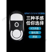 🎉可開發票🎉gpw腳貼適用羅技一/二/三/四/五代5腳墊4狗屁王3鼠標底部2防滑貼1