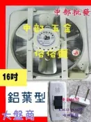 『中部批發』16吋 鋁葉吸排 兩用窗型通風扇 排風機 抽風機 電風扇 散熱扇 支架型(台灣製造)