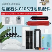 【限時下殺】配石頭G10S Pro/Pure掃地機器人配件G10集塵袋主滾刷邊刷濾網抹布