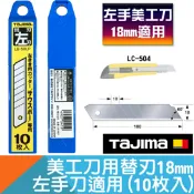 耐而久五金 左手用美工刀片18mmL型適用(10枚入)【日本Tajima】