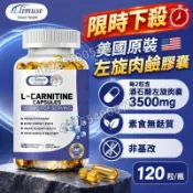 限時下殺 美國原裝 左旋肉鹼膠囊 每 2 粒含酒石酸左旋肉鹼 3500mg 素食無麩質非基改 120 粒/瓶