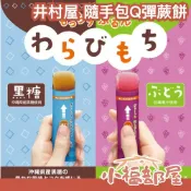 日本 井村屋 隨手包Q彈蕨餅 單包 綜合 葡萄 黑糖 隨身包 能量補給 小零食 辦公室 一口一顆 沖繩黑糖 巨峰葡萄【小福部屋】