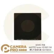 CameraPro相機專家 BENRO MASTER Harden ND1000 (3.0) 鋼化方型減光鏡100X100mm 公司貨 ◎相機專家◎