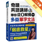 奇蹟英語講師帶你從0解構多益TOEIC單字文法（[二手書_良好]11318948157 TAAZE讀冊生活網路書店