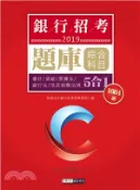 【三民網路書店】2019銀行招考題庫綜合科目5 in 1完全攻略（會計／貨銀／票據法／銀行法／洗防相關法規5合1） 作者：宏典文化銀行招考對策研究小組