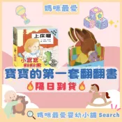 ✨現貨✨§媽咪最愛§《上誼》小寶寶翻翻書 兔寶寶翻翻書 厚紙書 硬頁書