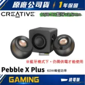 【一統電競】Creative 創新科技 Pebble X Plus 2.1聲道 藍芽 USB-C 3.5mm 桌上型喇叭