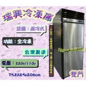 全新【瑞興風冷 二門全冷凍 冷凍庫】2.5尺冰箱.氣冷式自動除霜.2尺5雙門冷凍庫上下皆冷凍.營業用二門冰箱.台灣製造