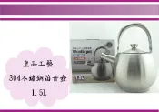 (即急集) 全館999免運不含偏遠 皇品工藝 304不銹鋼笛音壺 1.5L 不鏽鋼茶壺 開水壺 熱水壺