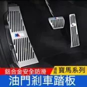 適用 BMW 寶馬 汽車油門踏闆 1係 3係 5係 7係 車內裝飾 改裝 x1 X3 X5 剎車裝飾 汽車用品 休息踏板