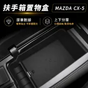 分層收納☑️ MAZDA 馬自達 27+ 年式 CX-5 三代 扶手箱置物盒 中央扶手箱 儲物盒 收納盒 CX5