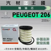 【LM汽材王國】機油芯 寶獅 206 2004年後 機油心 機油濾芯 機油濾心 PEUGEOT 寶獅