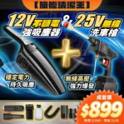 【HOTAI購】‼️吸塵+高壓洗‼️全車清潔大滿貫🔥【HJY】 120W大吸力車用強效有線吸塵器(4米加長線) + 25V 無線高壓洗車機｜內外兼修套裝組