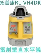 【花蓮源利】日本製 TOPCON 拓普康 RL-VH4DR 室內外旋轉雷射 雷射水平儀 水平垂直全自動