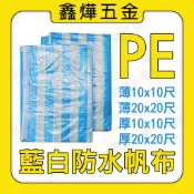 📃發票🚚隔日到貨🇹🇼台灣製🚚PE藍白防水帆布 藍白帆布 塑膠布 帆布 防水布 10尺