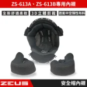 🔥拉風帽🔥ZEUS安全帽 ZS-613B ZS-613A 專用內襯 安全帽內襯 高透氣中空彈性布料 吸濕排汗布料
