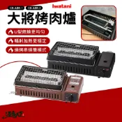 岩谷 烤爐大將烤肉爐 卡式燒烤爐 露營烤爐 U型燃燒器 輻射導熱 逐露天下